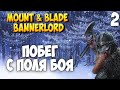 ТАКТИЧЕСКОЕ ОТСТУПЛЕНИЕ ➤ Mount & Blade 2: Bannerlord #2 [ВИКИНГ]