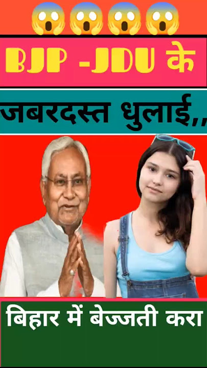 BJP-JDU के जबरदस्त धुलाई |😂😃||#shorts #ytshorts #nitishkumar #shortsfeed #funny #bjp #biharnews #jdu
