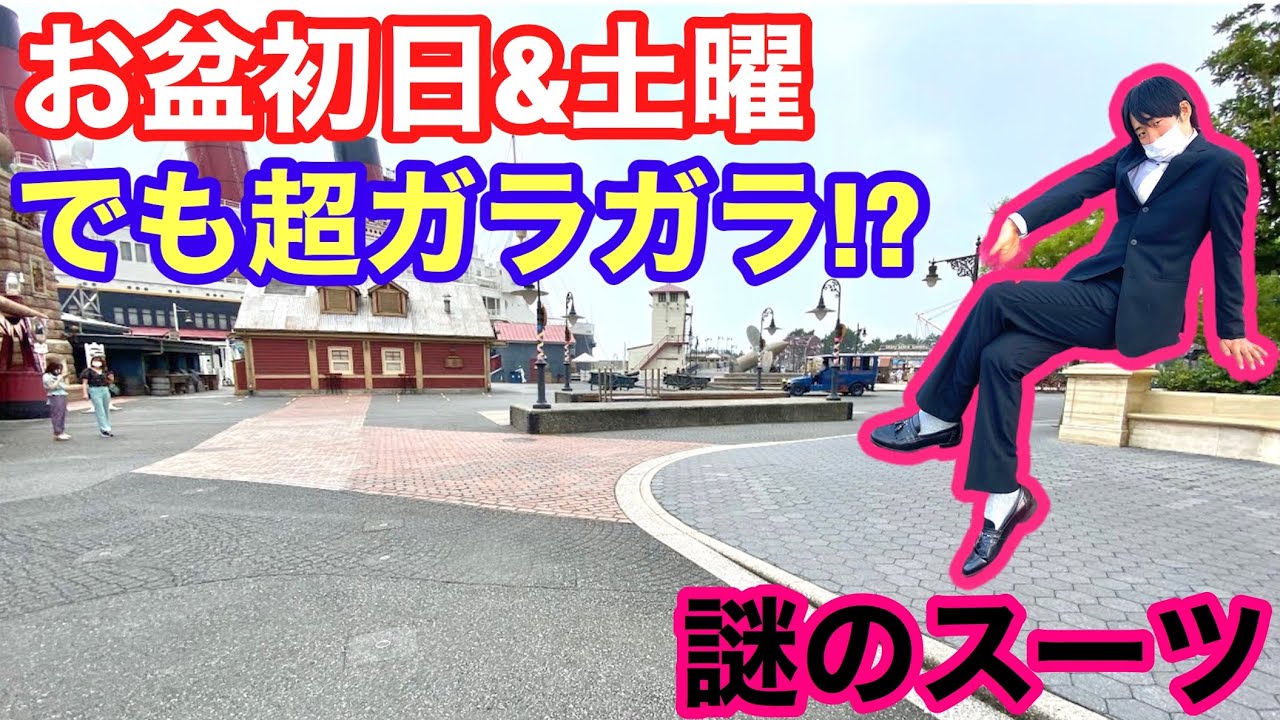 お盆初日 土曜なのにtds超空いてる 急遽スーツに大変身 ディズニーランド ディズニーシー 最新youtube動画まとめサイト