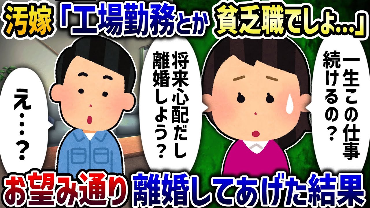 汚嫁「工場勤務とか給料安いから離婚しよう？」→お望み通り離婚した結果【2ch修羅場スレ】【2ch スカッと】【ゆっくり解説】