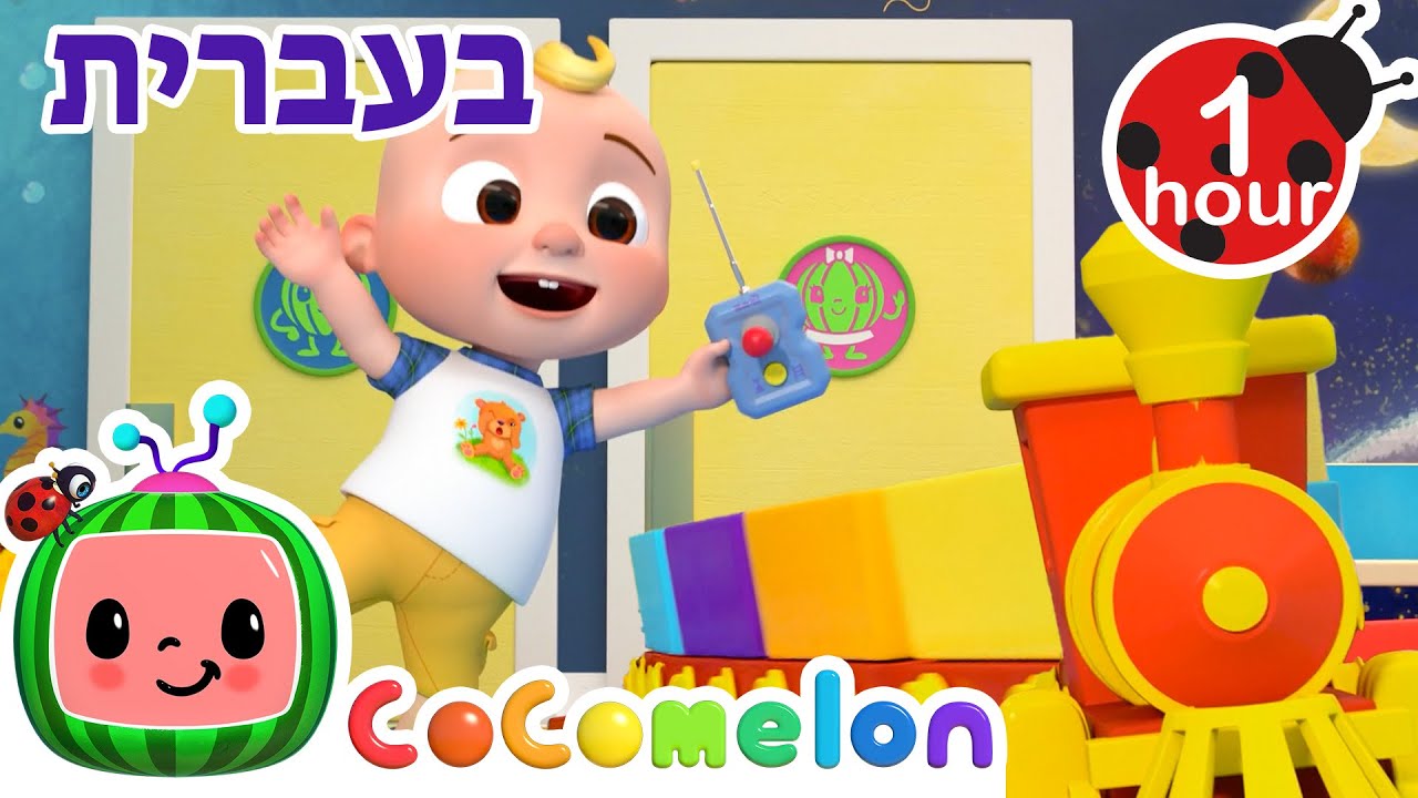 בתחנת הרכבת | שירי ערש לתינוקות | CoComelon - קוקומלון בעברית