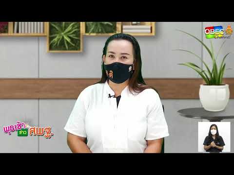 รายการ พุธเช้า ข่าว สพฐ. ครั้งที่ 26/2564 [Part 3/5] (วันที่ 14 กรกฎาคม 2564)