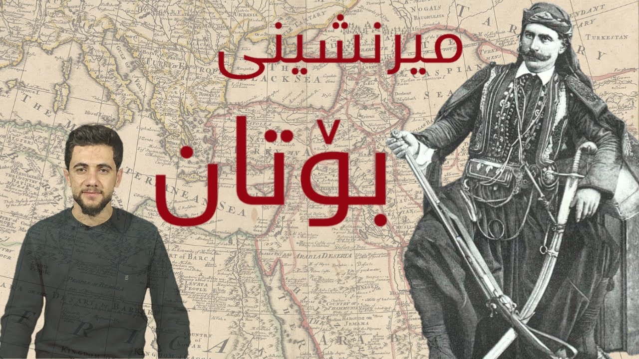 میرنشینی بۆتان و میر بەدرخان