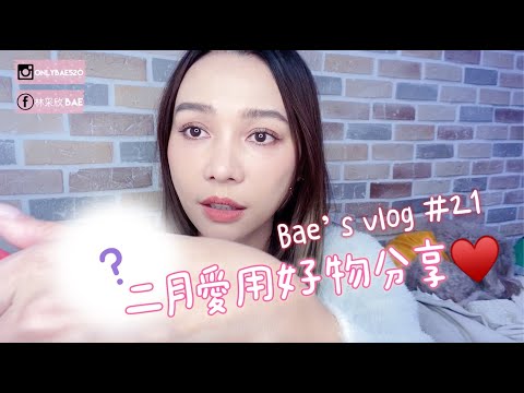 林采欣 Bae’s Vlog #21 二月愛用好物分享五大類11樣好物必收藏