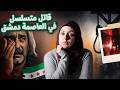 مأساة خالد أبو الريش البريء الذي أعدموه في ساحة المرجة في دمشق قضايا عربية 