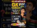 फलों का सबसे मुश्किल सवाल 🤯 GK Quiz #Shorts #gkquiz