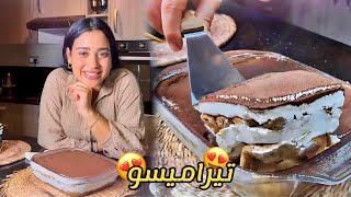 تيراميسو  Tiramisu🤎بمكونات بسيطة جدا تايذوب فالفم💫 بأسهل طريقة، كلشي غيسولك عليه 🙏🏻 هرست نيفي 😭