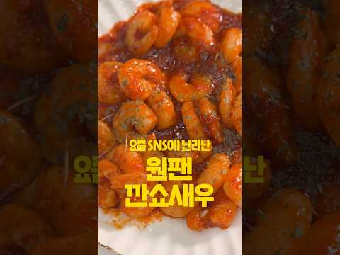 깐쇼새우 | 원팬새우 | 새우 있으면 무조건 해보세요🍤🔥