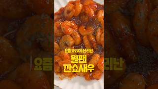 깐쇼새우 | 원팬새우 | 새우 있으면 무조건 해보세요🍤🔥
