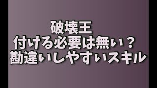 モンハンワールド スキル 破壊王 付ける必要は無い 勘違いしやすいスキル検証 詳細 動画説明 Mhw 皆で一緒にモンハン ライフriseライズ攻略 情報