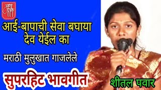 सुपरहिट भावगीत, शीतल पवार,bhavgeet, sheetal pawar, shital pawar, bhajan,live bhavgeet,