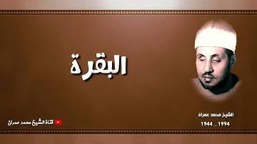 الشيخ محمد عمران | ما تيسر من سورتي #البقرة_ال_عمران تلاوة مباركة نادرة