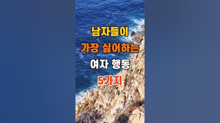 '남자들이 가장 싫어하는 여자 행동 5가지'  #명언 #좋은글 #건강 #지혜 #인생조언 #50代  #60代  #70代