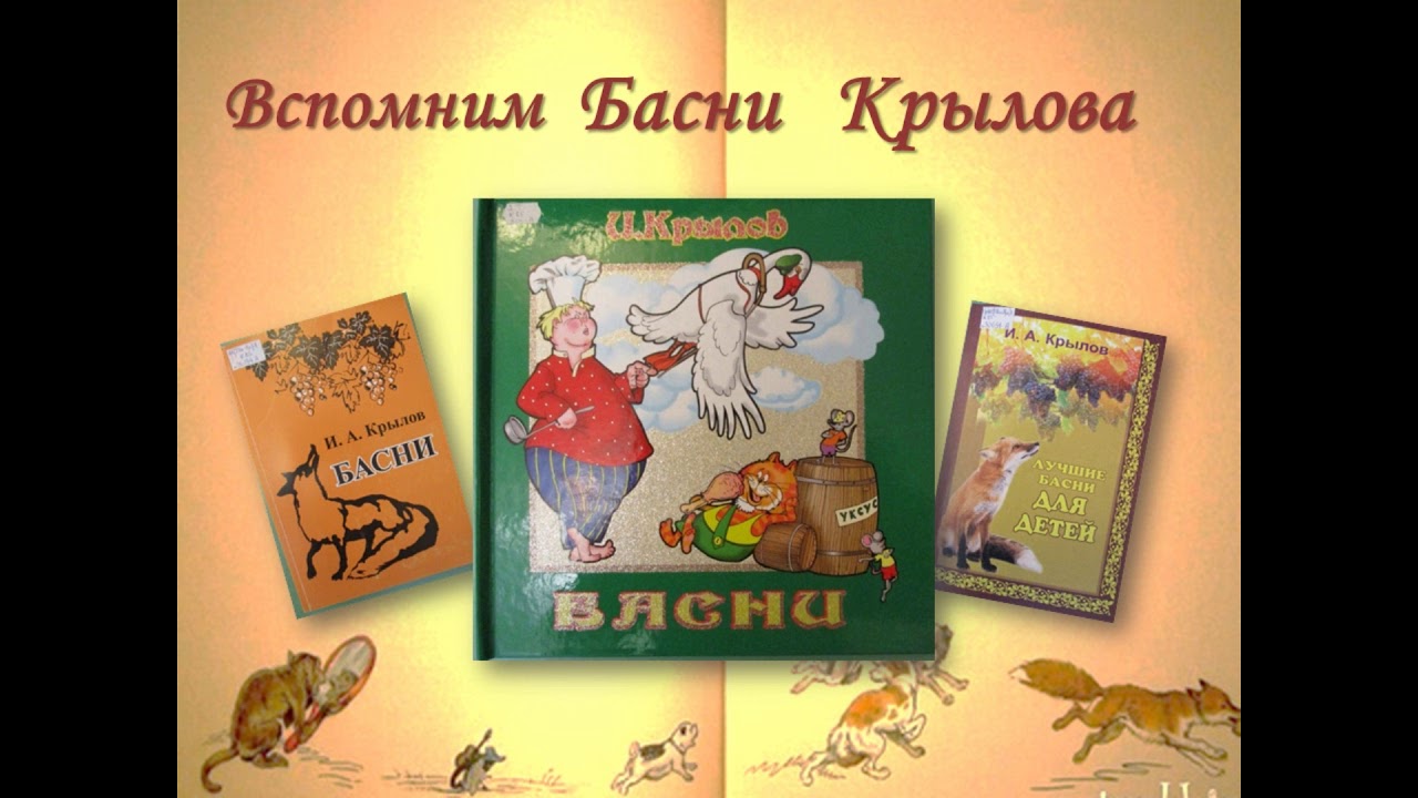 Вспомнить басни крылова. Идеи для буктрейлера книги с баснями.