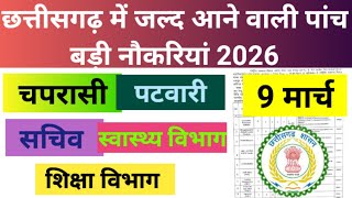 Five Big Recruitments Coming Soon In Chhattisgarh 2026  Cg New Vacancy  Cg Upcoming Vacancy  P