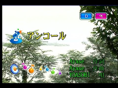 YOASOBI - アンコール (앙코르) (KY 44636) 노래방 カラオケ