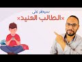 كيف تتعامل وتسطير على الطالب العنيد