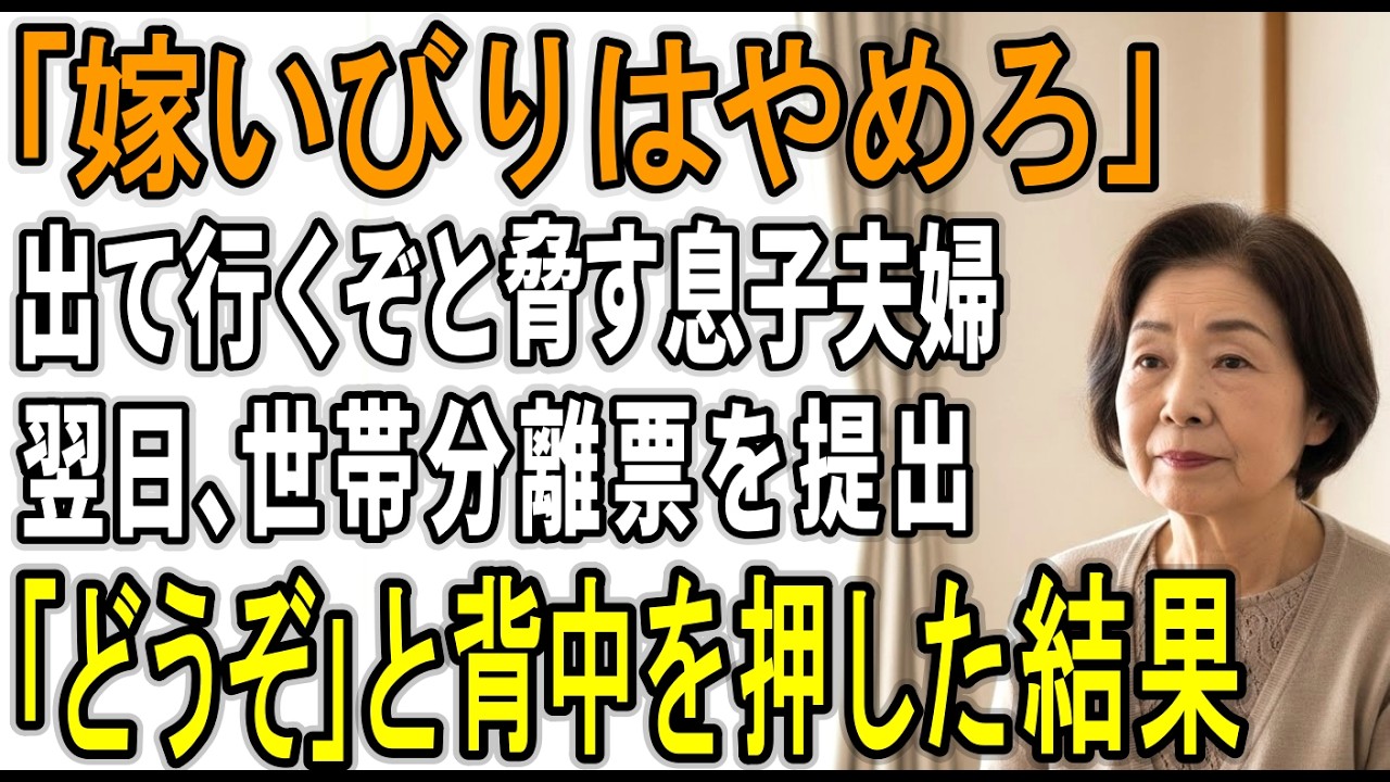 【スカッと】「嫁いびりはやめろ！出て行くぞ」と脅す寄生息子夫婦。翌日、私が世帯分離届を出して「どうぞ」と背中を押した結果【シニアライフ】【60代以上の方へ】