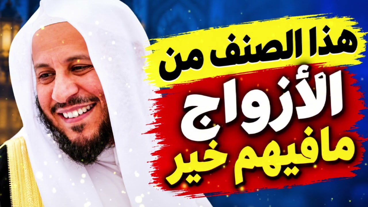 هذا الصتف من الأزواج مافيهم خير الشيخ عزيز فرحان العنزي