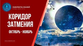 Коридор затмения (ОКТЯБРЬ - НОЯБРЬ) - Лабиринты Знаний