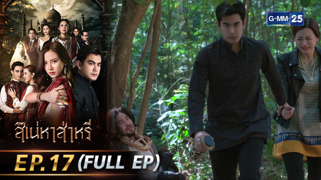 สิเน่หาส่าหรี | Ep.17 (FULL EP) | 3 มิ.ย. 68 | GMM25