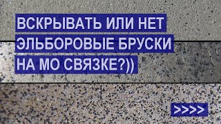 Вскрывать или не вскрывать эльборовые бруски на МО связке в хлорном железе.