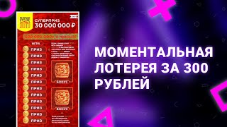 69. Моментальная лотерея Русское лото за 300 рублей от Столото