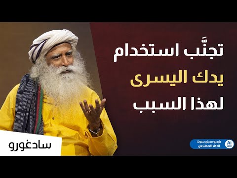 تجنب استخدام اليد اليسرى لهذا السبب مدبلج بواسطة الذكاء الاصطناعي 