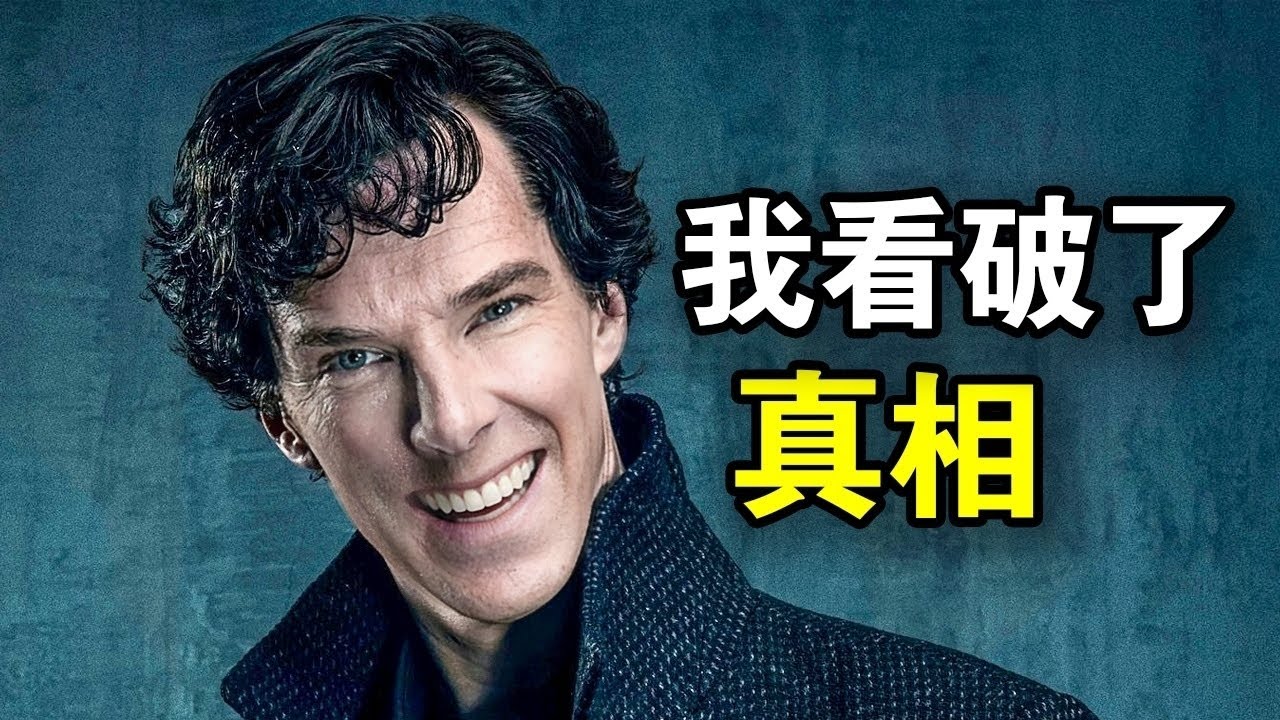 高智商神探15秒破案，听完案件就能说出凶手，伟大无需多言，一口气看完犯罪悬疑英剧《神探夏洛克全四季》！