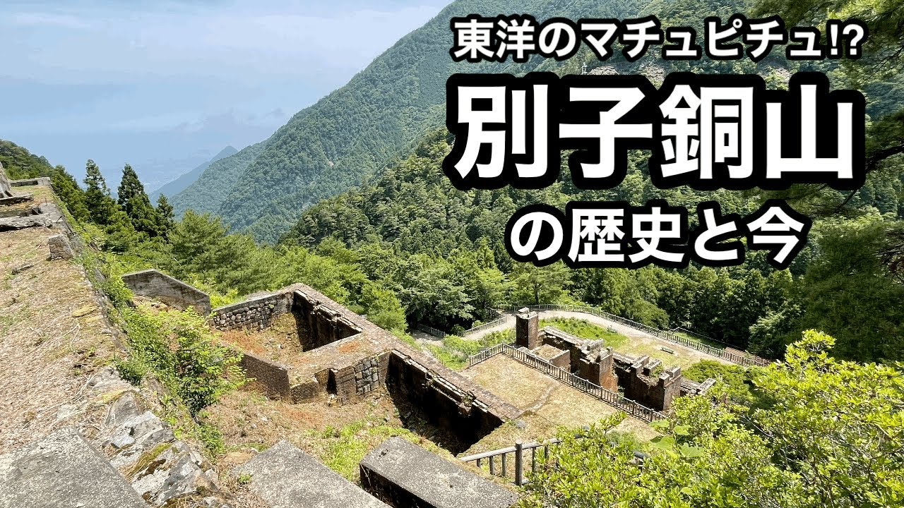 【東洋のマチュピチュ⁉︎】別子銅山の歴史と今