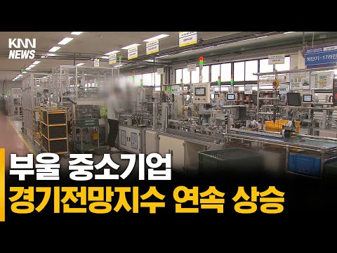 부울 중소기업 경기전망지수 4개월 연속 상승