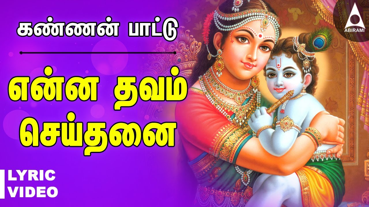 What a penance Yasoda did Kannan Devotional Song  No fault Enna Thavam Seithanai Lyric Video