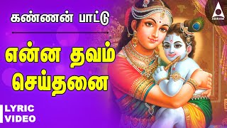 என்ன தவம் செய்தனை யசோதா | கண்ணன் பக்தி பாடல் | குறை ஒன்றும் இல்லை Enna Thavam Seithanai Lyric Video