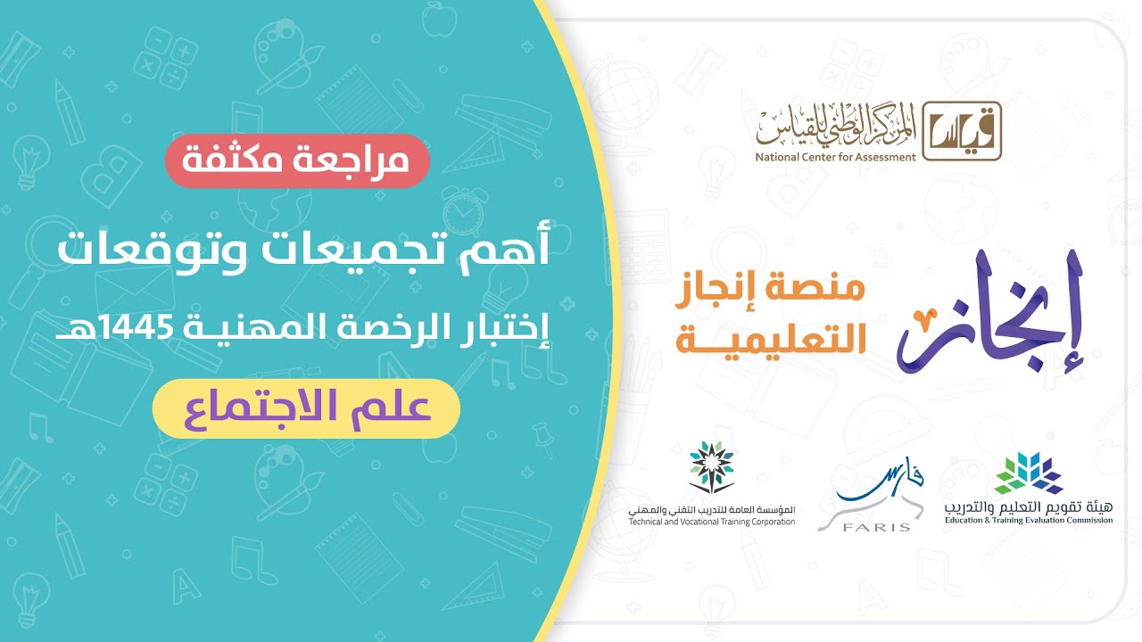 مراجعة نهائية علي أهم التجميعات تخصص #علم_الاجتماع  #الرخصة_المهنية