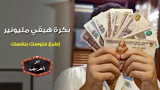 مليونير مليونير - اطبع فلوسك بنفسك