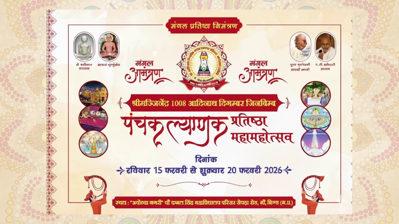 16/02/2026 ||  द्वितीय सत्र।। गर्भ कल्याणक ।। श्री 1008 आदिनाथ जिनबिम्ब पंचकल्याणक महोत्सव 2026।।