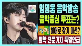 임영웅 음악방송 쇼 음악중심 투표는 어떻게?  KBS 1박 2일 히어로 찾기 미션 의학 전문기자가 보는 히어로의 치유효과