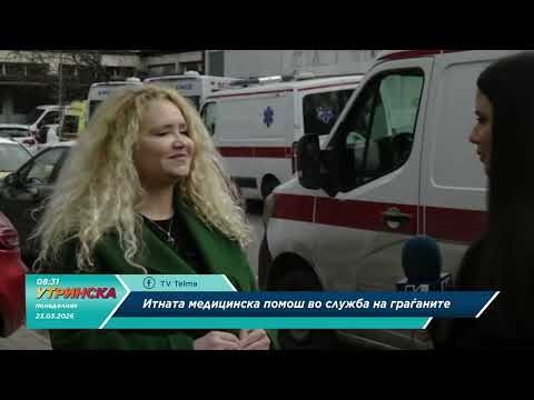 НА ЛИЦЕ МЕСТО со д р Елена Карева Пиловска - Итната медицинска помош во служба на граѓаните