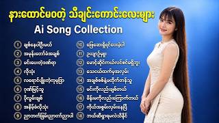 အရမ်းကောင်းတဲ့ သီချင်းများ စုစည်းမှု ၂၀၂၆ 🎧 | Best Myanmar AI Songs Collection 💗 | Khaing AI Cover