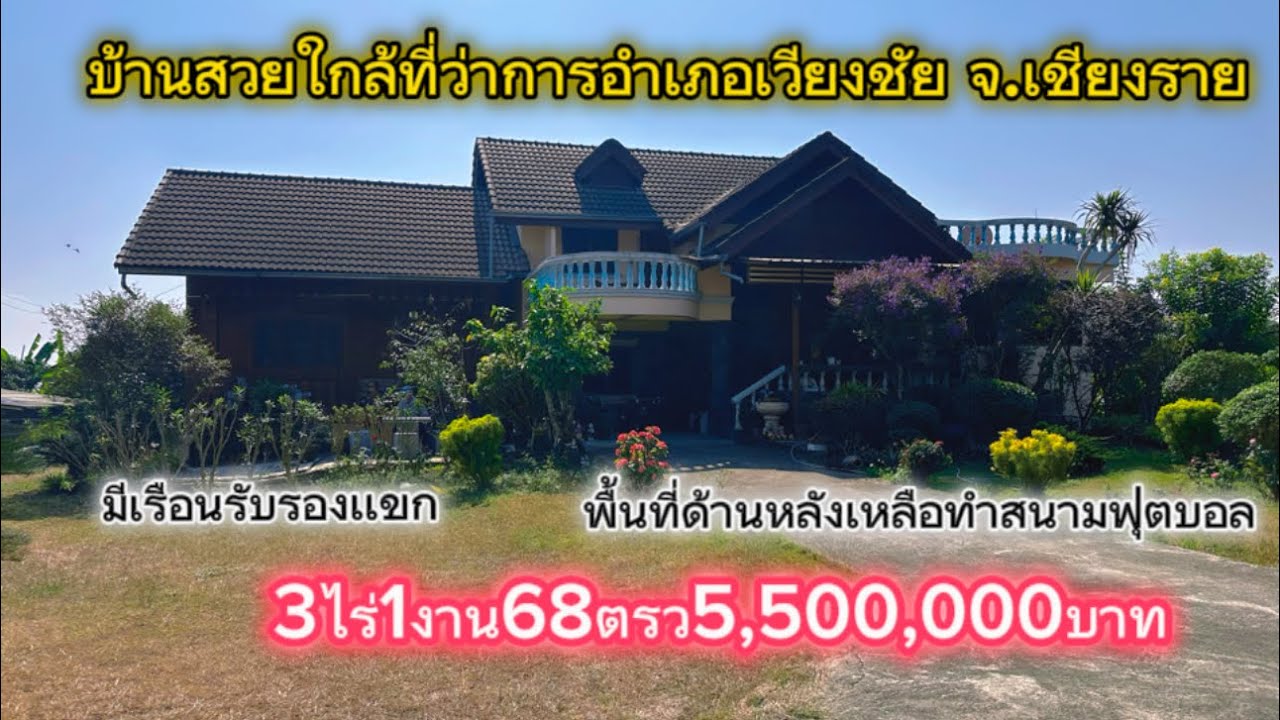 SS.24362 🏡บ้านเเละที่ดิน3ไร่1งาน 68 ตรวใกล้ที่ว่าการอำเภอเวียงชัยใกล้สถานีรถไฟเชียงราย ใกล้ตัวเมือง