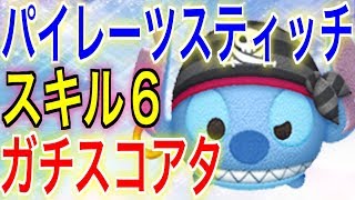 【ディズニーツムツム】パイレーツスティッチ◆スキル６◆フルアイテムでスコアタ一発撮り【冬夜】