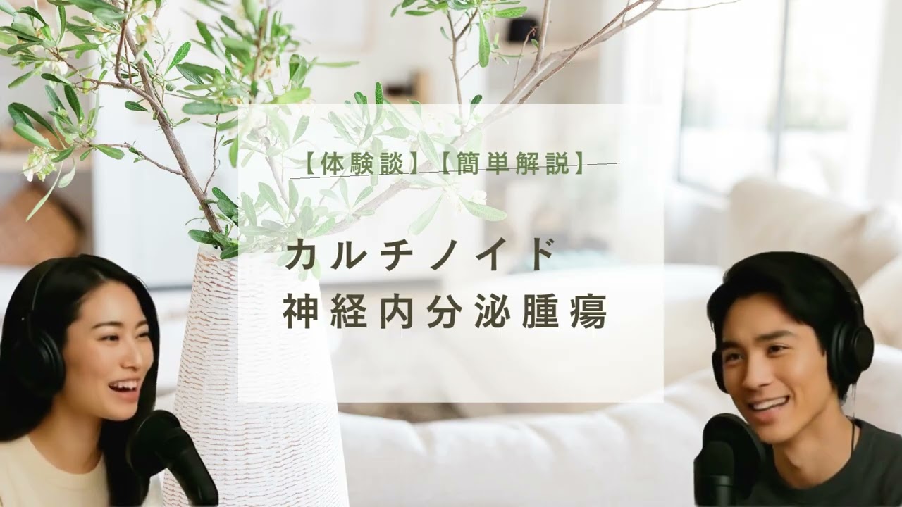 【体験談】カルチノイド・神経内分泌腫瘍(手術後6年経過)