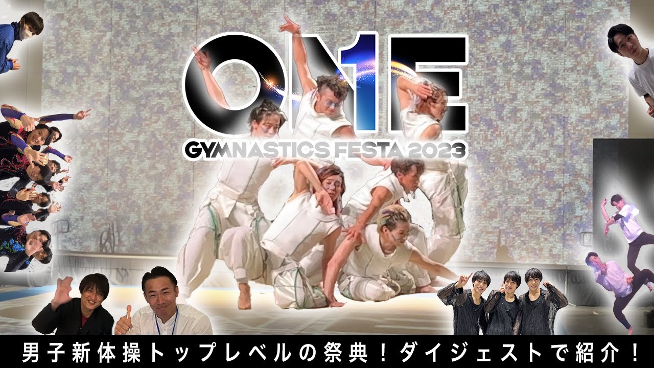 【男子新体操】OGF2023の裏側をダイジェストでお見せします！！