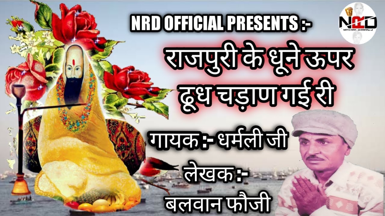 !! राजपुरी पै दूध चढान गई री !! गायक- धर्मली जी !! Baba Rajpuri Ji का एक बहुत ही प्यारा भजन !!