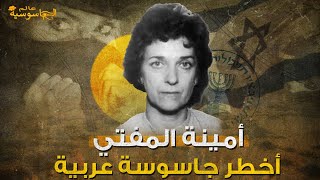 أشهر جاسوسة عربية | أمينة المفتي