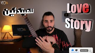 تعليم أغنية Love Story فنجرستايل للمبتدئين على الجيتار