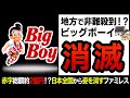 【ゆっくり解説】地域住民から大クレームで撤退へ!?ビッグボーイの閉店ラッシュが止まらない!