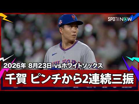 【千賀滉大 魔球👻フォーク炸裂で無失点締め！ピンチを難なく切り抜ける2者連続三振！】メッツvsホワイトソックス MLB2026シーズン 8.23