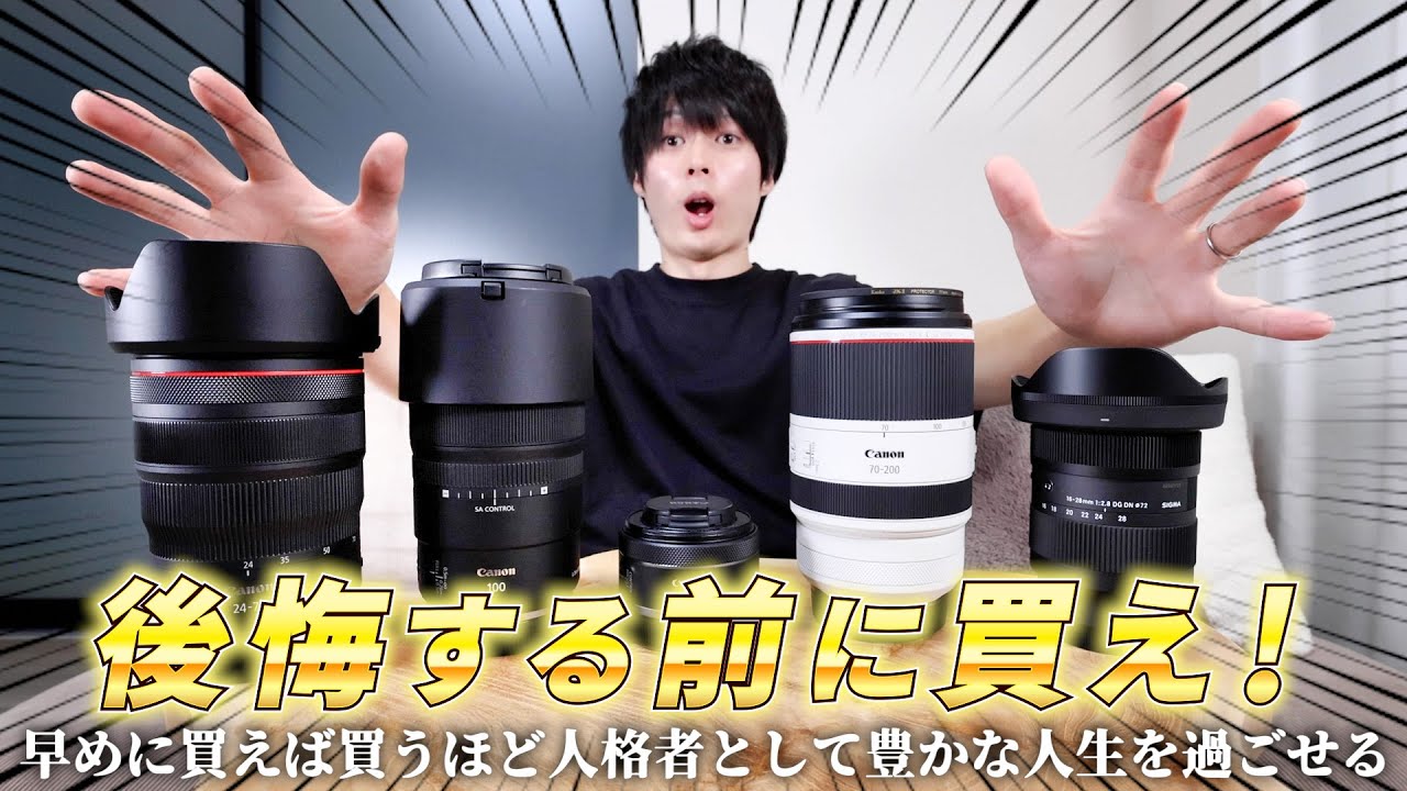 レンズを早く買った方がいい理由を論理的に説明します。 - YouTube