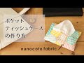 ポケットティッシュケースの作り方 -nunocoto fabric-